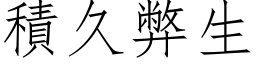 積久弊生 (仿宋矢量字库)