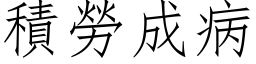 積勞成病 (仿宋矢量字库)