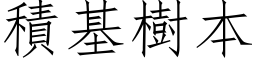 積基樹本 (仿宋矢量字库)