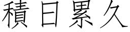 積日累久 (仿宋矢量字库)