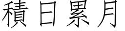 積日累月 (仿宋矢量字库)