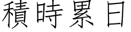 積時累日 (仿宋矢量字库)