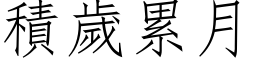 积岁累月 (仿宋矢量字库)