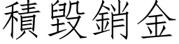 積毀銷金 (仿宋矢量字库)