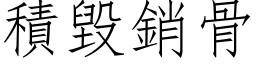 積毀銷骨 (仿宋矢量字库)