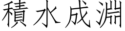 積水成淵 (仿宋矢量字库)