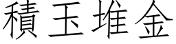 積玉堆金 (仿宋矢量字库)