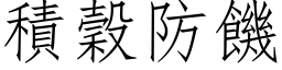 積穀防饑 (仿宋矢量字库)