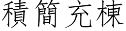 积简充栋 (仿宋矢量字库)