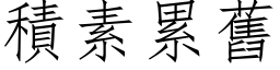 积素累旧 (仿宋矢量字库)