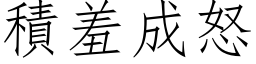 積羞成怒 (仿宋矢量字库)