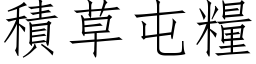 積草屯糧 (仿宋矢量字库)