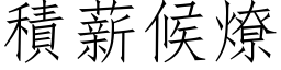 积薪候燎 (仿宋矢量字库)