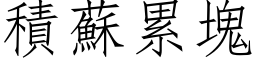 積蘇累塊 (仿宋矢量字库)