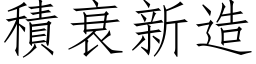 積衰新造 (仿宋矢量字库)