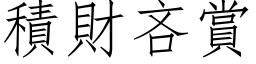 積財吝賞 (仿宋矢量字库)