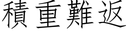 積重難返 (仿宋矢量字库)