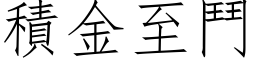 积金至斗 (仿宋矢量字库)