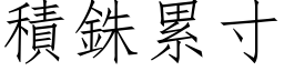 积銖累寸 (仿宋矢量字库)