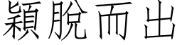 颖脱而出 (仿宋矢量字库)