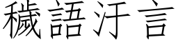 秽语汙言 (仿宋矢量字库)