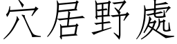 穴居野处 (仿宋矢量字库)