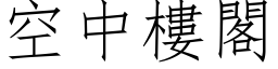 空中楼阁 (仿宋矢量字库)