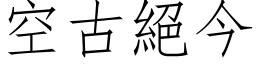 空古絕今 (仿宋矢量字库)