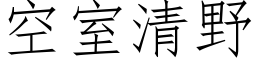 空室清野 (仿宋矢量字库)