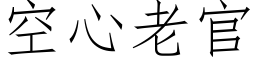 空心老官 (仿宋矢量字库)