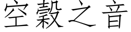 空穀之音 (仿宋矢量字库)