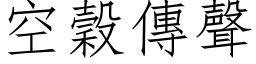 空谷传声 (仿宋矢量字库)