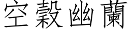 空穀幽蘭 (仿宋矢量字库)