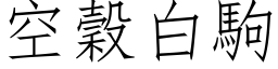 空谷白驹 (仿宋矢量字库)