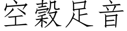 空谷足音 (仿宋矢量字库)