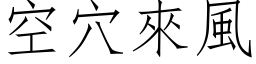 空穴來風 (仿宋矢量字库)