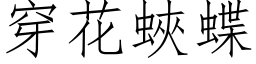 穿花蛺蝶 (仿宋矢量字库)