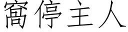 窝停主人 (仿宋矢量字库)