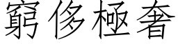 窮侈極奢 (仿宋矢量字库)