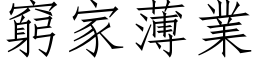 穷家薄业 (仿宋矢量字库)