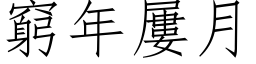 穷年屡月 (仿宋矢量字库)