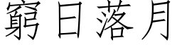 窮日落月 (仿宋矢量字库)