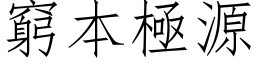 穷本极源 (仿宋矢量字库)