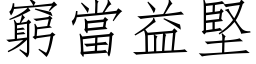 窮當益堅 (仿宋矢量字库)