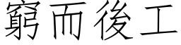 穷而后工 (仿宋矢量字库)