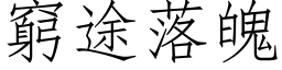 穷途落魄 (仿宋矢量字库)