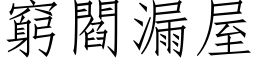 穷阎漏屋 (仿宋矢量字库)