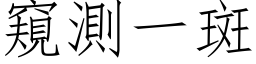 窺測一斑 (仿宋矢量字库)