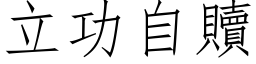 立功自贖 (仿宋矢量字库)