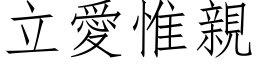 立爱惟亲 (仿宋矢量字库)